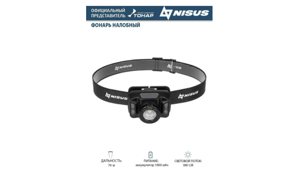 Фонарь налобный Nisus N-FN-HL18 Фонарь налобный Nisus N-FN-HL18